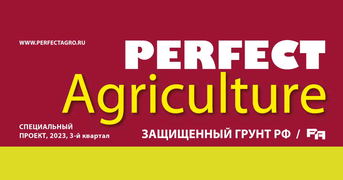 О нас в журнале Perfect Agriculture. Спецвыпуск «Защищенный грунт России», 3-й квартал 2023