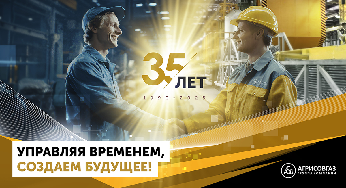 Компания «АГРИСОВГАЗ» празднует 35-летний юбилей