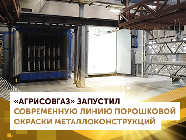 Компания «АГРИСОВГАЗ» запустила современную линию порошковой окраски металлоконструкций