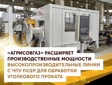 Компания «АГРИСОВГАЗ» продолжает расширять свои производственные мощности.