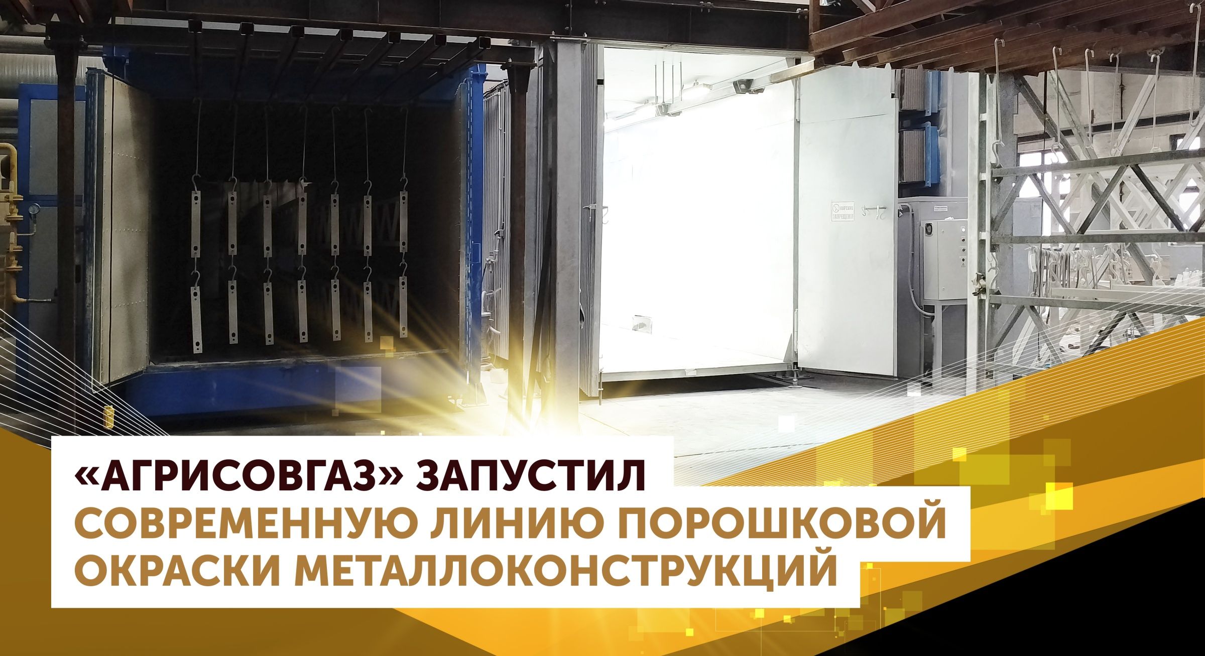 Компания «АГРИСОВГАЗ» запустила современную линию порошковой окраски металлоконструкций