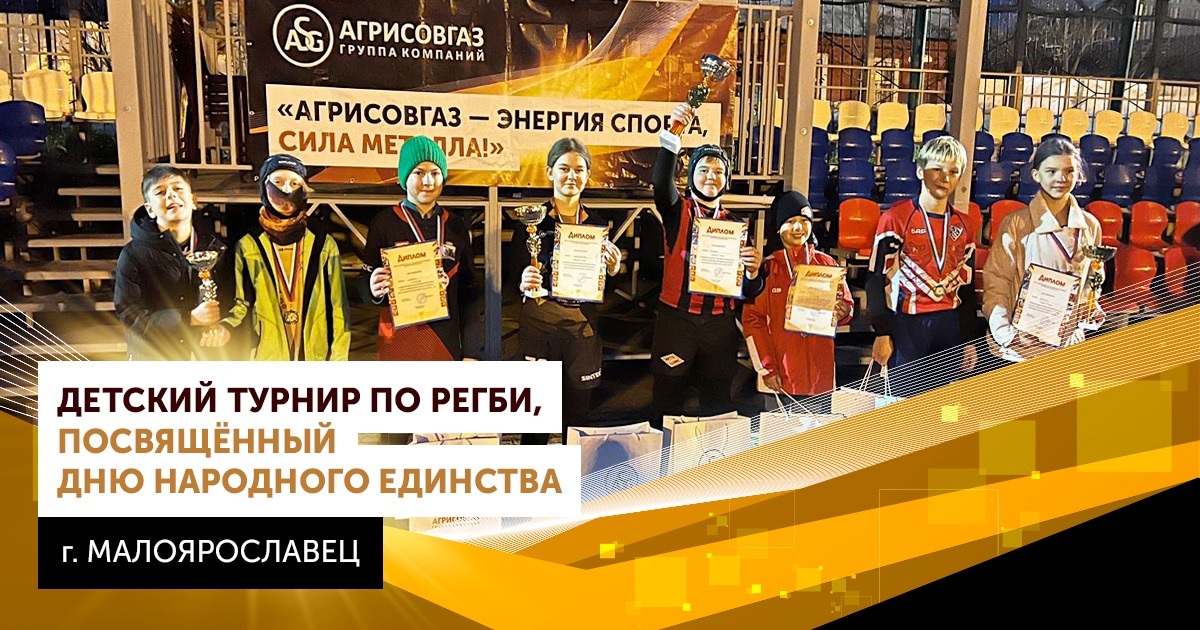 Регби, эмоции и командный дух! АГРИСОВГАЗ вместе с юными чемпионами!