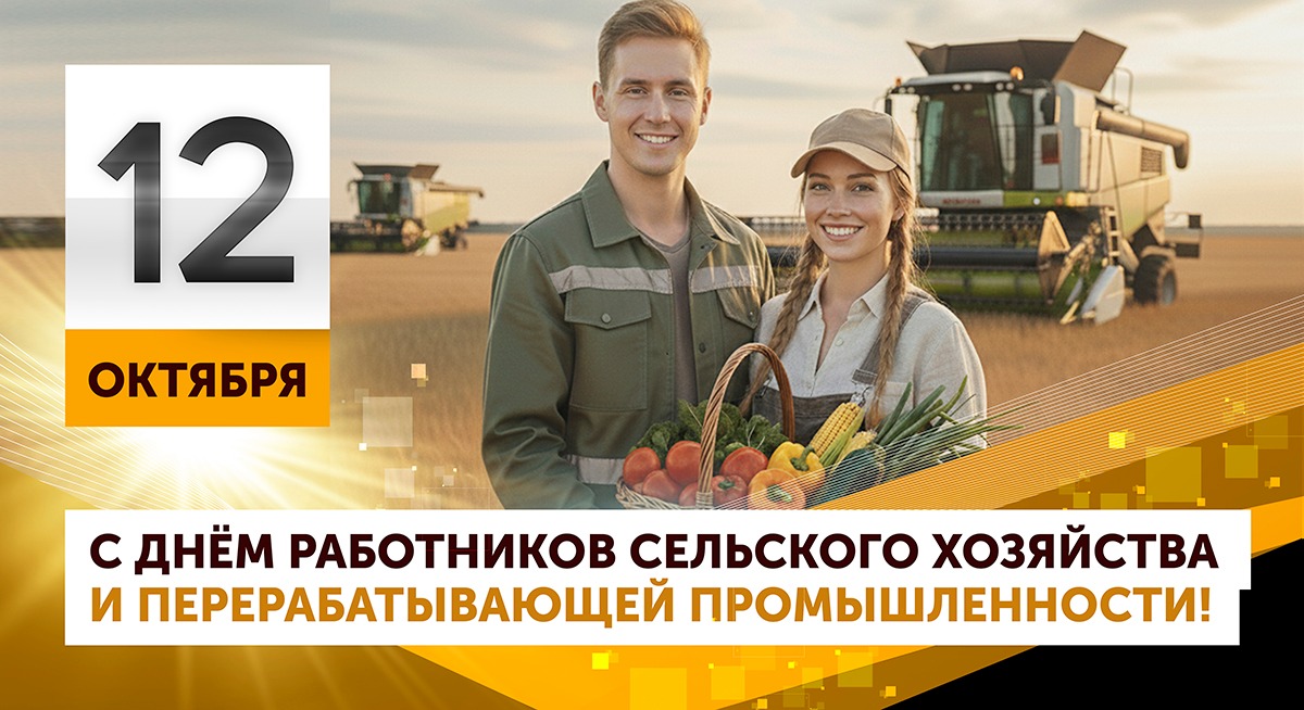 С днем работника сельского хозяйства и перерабатывающей промышленности