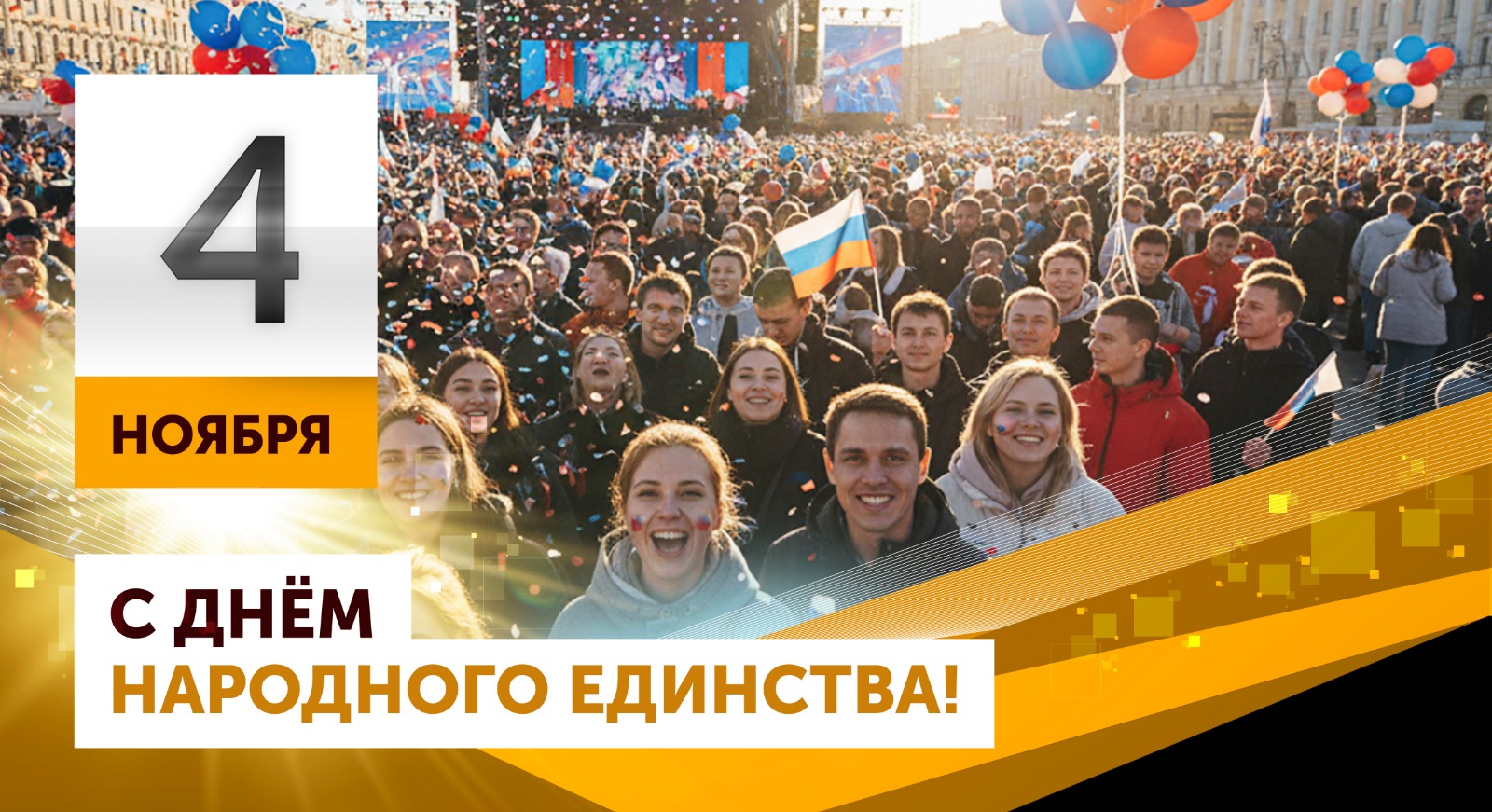 С Днём народного единства