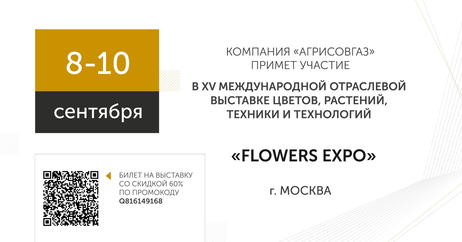 Компания "АГРИСОВГАЗ" примет участие в выставке "FLOWERS EXPO-2025"