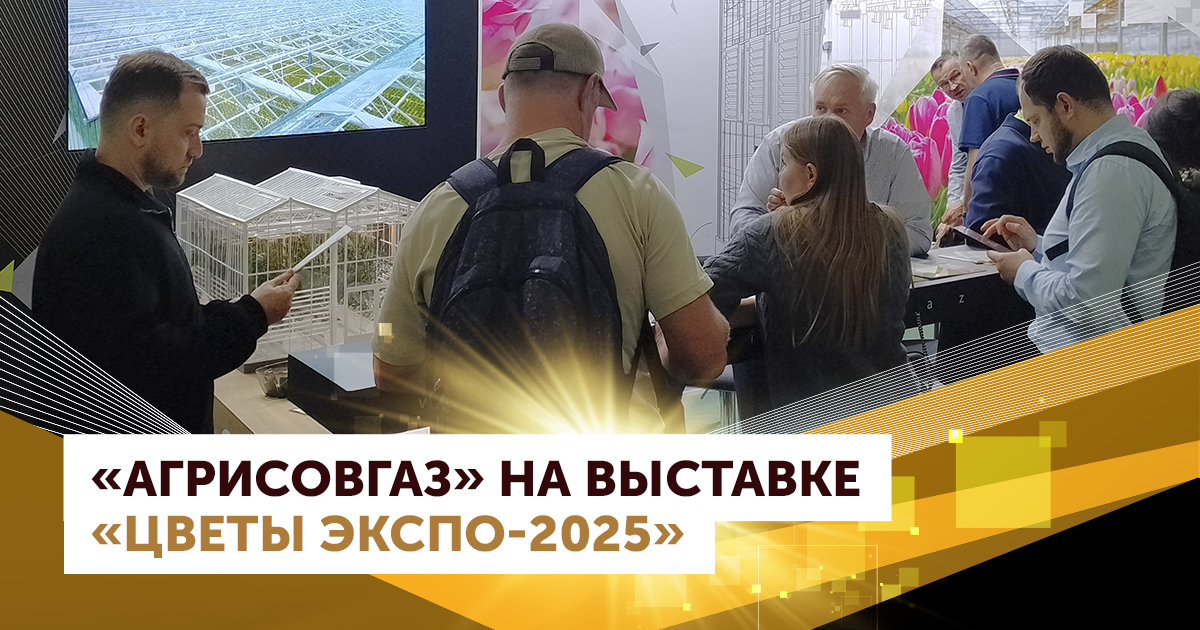 Выставка «Цветы Экспо 2025»