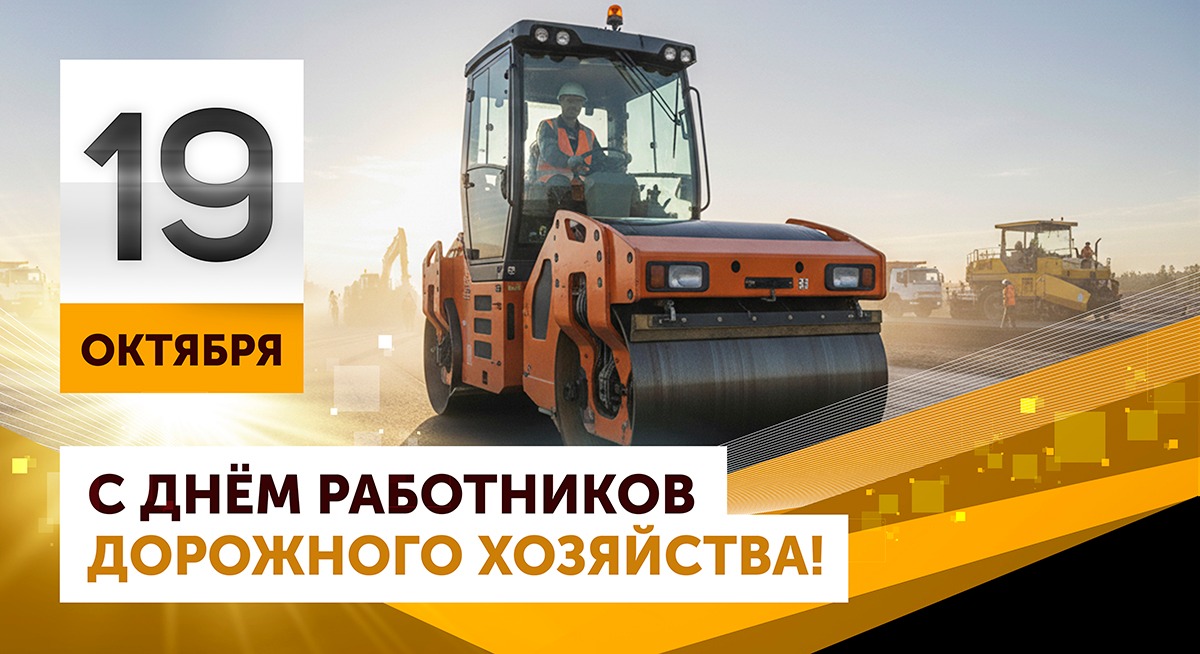 С Днём дорожного работника!