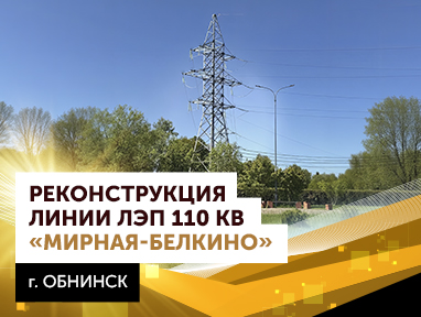 Реконструкция линии 110кВ «Мирная-Белкино» (г. Обнинск)