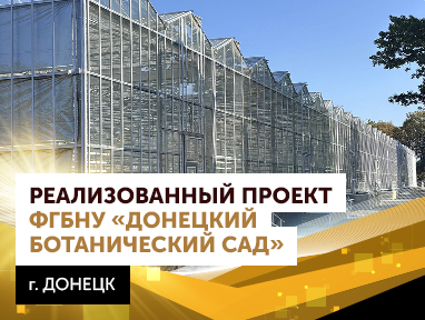 Компания «АГРИСОВГАЗ» сообщает об успешном завершении строительства теплицы для Ботанического сада в Донецке