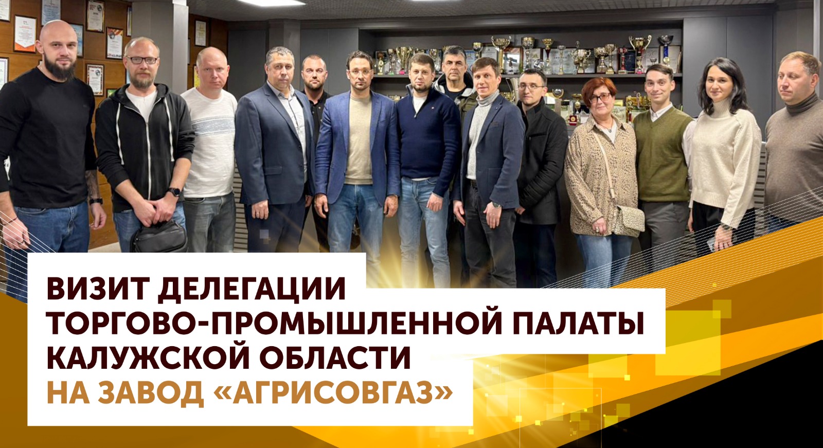 Визит делегации Торгово-промышленной палаты Калужской области на завод АГРИСОВГАЗ