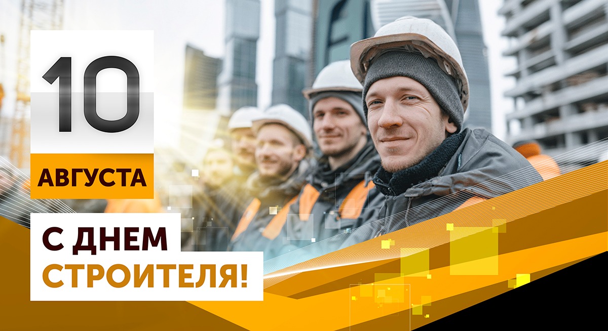 Компания «АГРИСОВГАЗ» поздравляет с Днем строителя! 