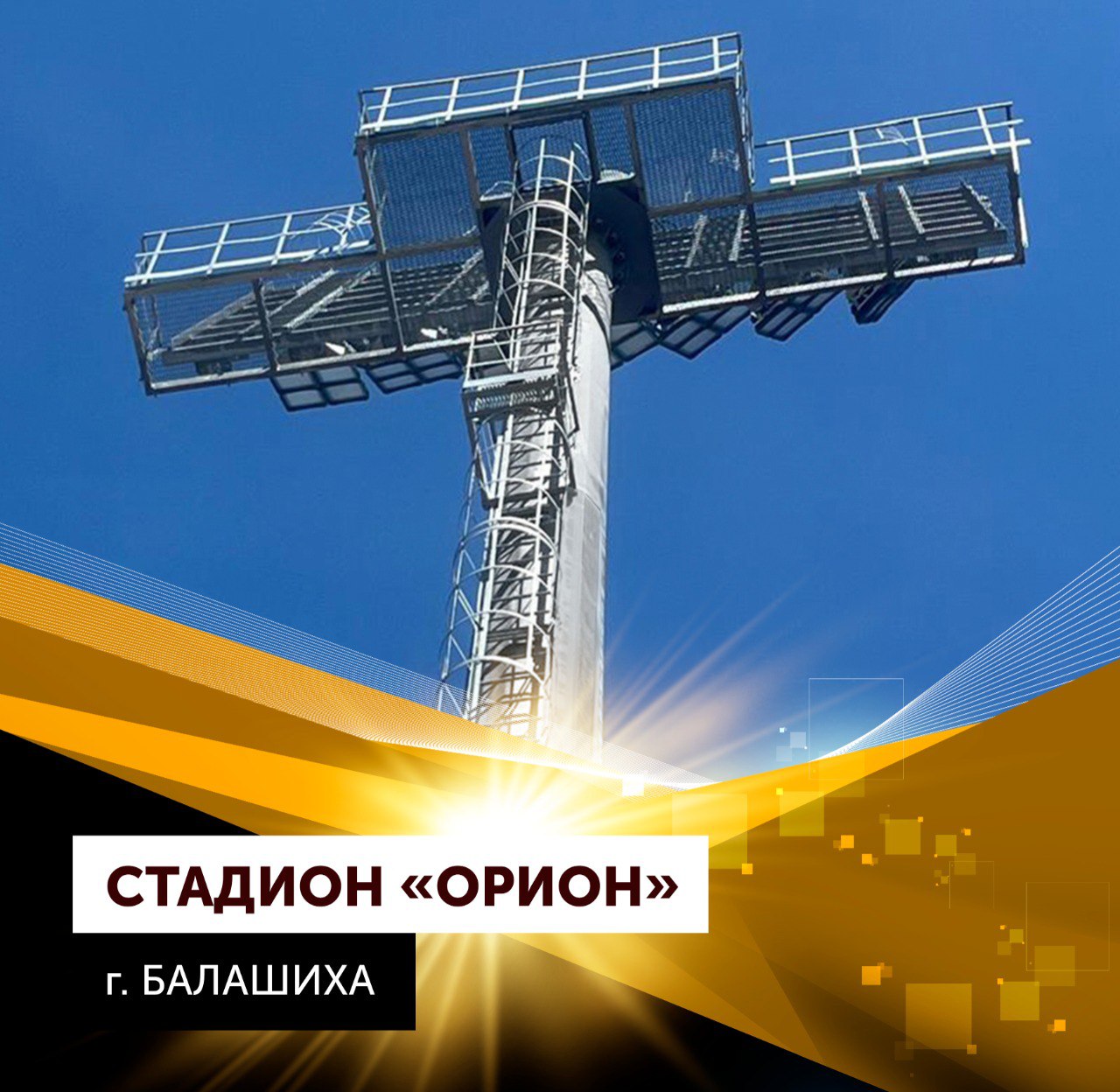 Мачты освещения для стадиона «Орион» в г. Балашиха