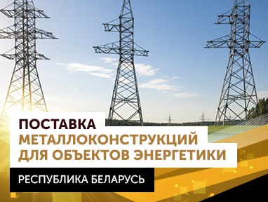 Поставка металлоконструкций для объектов энергетики в Республике Беларусь