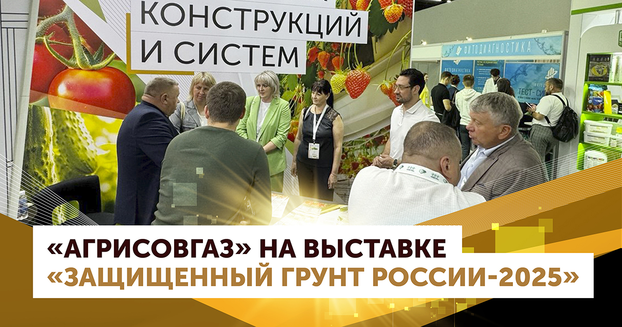 «АГРИСОВГАЗ» на выставке «Защищенный грунт России -2025»