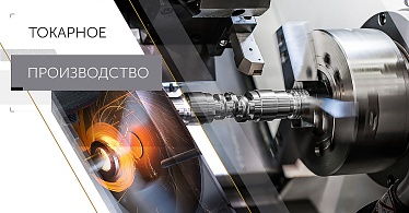 Токарное производство