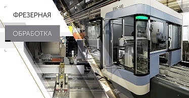 Фрезерная обработка