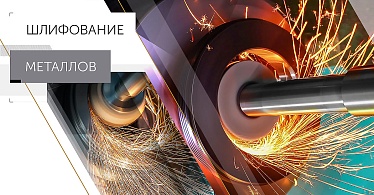 Шлифование металлов