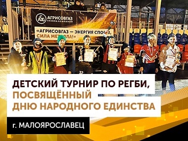 Регби, эмоции и командный дух! АГРИСОВГАЗ вместе с юными чемпионами!