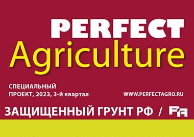 О нас в журнале Perfect Agriculture. Спецвыпуск «Защищенный грунт России», 3-й квартал 2023